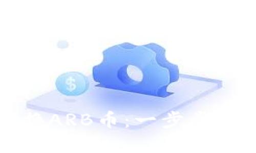 如何在TP钱包中轻松兑换ARB币：一步步带你进入数字资产的世界