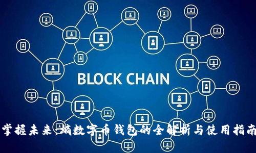 掌握未来：熵数字币钱包的全解析与使用指南