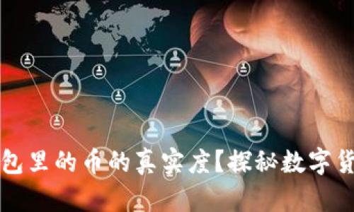 如何验证TP钱包里的币的真实度？探秘数字货币背后的秘密