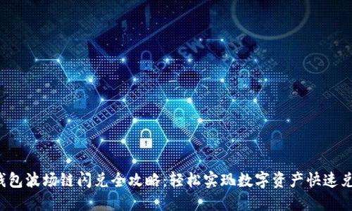 TP钱包波场链闪兑全攻略：轻松实现数字资产快速兑换！