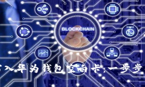 如何将加密卡写入华为钱包空白卡：一步步解析和实用技巧