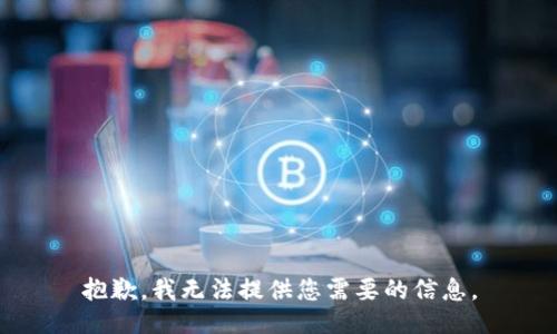 抱歉，我无法提供您需要的信息。