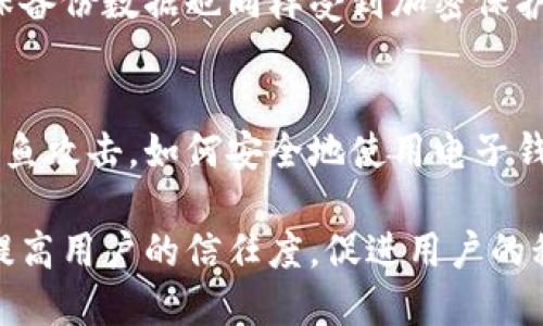 当然！给钱包页面加密是确保用户信息和财务安全的重要步骤。以下是一些核心步骤和方法，帮助你实现页面的安全加密：

### 1. 使用HTTPS协议
确保你的网站使用HTTPS协议，而不是HTTP。这是最基本也是最重要的步骤。通过SSL/TLS证书加密数据传输，可以有效保护用户数据不被中间人攻击。

### 2. 对输入的敏感信息进行加密
无论用户在钱包页面输入了什么敏感信息（如密码、银行卡号等），都应该在服务器端进行加密存储，而不是以明文方式保存。
ul
  listrong使用强加密算法：/strong例如AES（高级加密标准），SHA-256等。/li
  listrong生成盐值：/strong在加密密码前增加盐值，以增加安全性。/li
/ul

### 3. 设定强密码策略
在用户创建账户或设置密码时，要求用户创建复杂的密码：至少包含8个字符，且包含大小写字母、数字和特殊符号。这可以降低账户被破解的风险。

### 4. 实现多因素认证（MFA）
多因素认证能够为账户增加一道保护层。即使密码被盗，攻击者仍需通过其他验证步骤才能访问账户。可以使用短信认证、邮箱验证或专用的身份验证应用。

### 5. 定期审计和监控
定期检查系统的安全性和漏洞，监控不寻常的活动和登录尝试。如果发现异常情况，迅速采取措施，保护用户信息。

### 6. 提供安全提示
在钱包页面上，向用户提供安全提示，例如“不要分享你的密码”、“确保使用强密码”等，提升用户安全意识。

### 7. 备份和恢复
定期备份加密后的数据，以便在发生系统故障时能够快速恢复。同时确保备份数据也同样受到加密保护。

### 8. 教育用户
定期通过电子邮件或网站公告教育用户网络安全知识，比如如何识别钓鱼攻击，如何安全地使用电子钱包等。

通过实施以上的安全措施，你不仅能保障用户钱包页面的安全性，还能提高用户的信任度，促进用户的积极性和活跃度。这些都是构建一个成功数字钱包平台的重要组成部分。