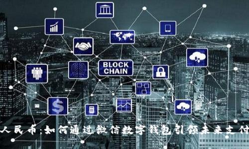 数字人民币：如何通过微信数字钱包引领未来支付潮流