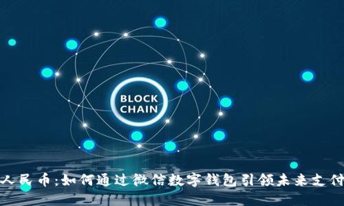 数字人民币：如何通过微信数字钱包引领未来支付潮流