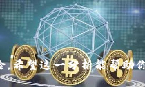 关于“TP钱包卖币授权”的问题，涉及到数字资产管理和交易的多个方面。我们需要从多个角度来看待这个问题：安全性、授权的正确性、以及常见的相关风险。以下是对这个问题的详细分析。

什么是TP钱包？
TP钱包，全称为Trustee Protocol Wallet，是一种去中心化的数字货币钱包，旨在为用户提供安全、便捷的加密资产管理。它支持多种区块链和数字资产的存储、交易和管理，因其用户友好的界面和较高的安全性而受到广大用户的欢迎。

卖币授权的基本概念
在区块链和加密货币的交易中，卖币授权通常是指用户允许某个智能合约或交易所提取用户的特定资产。在TP钱包中，出售数字资产通常需要用户进行授权，以确保交易的安全性与合法性。

授权的流程
在TP钱包中进行卖币授权的流程一般包括以下几个步骤：
ul
    li打开TP钱包，选择需要出售的数字资产。/li
    li点击“授权”或“出售”按钮，钱包会弹出授权提示。/li
    li用户确认授权请求，签署交易。/li
    li交易完成后，数字资产将被转移至指定地址。/li
/ul

安全性分析
关于安全性，这里有几个主要方面需要考虑：
ul
    li**私钥安全**：TP钱包使用私钥进行资产管理，用户的私钥必须保持安全，不应泄露给任何人。/li
    li**授权合约审核**：在签署授权合约之前，用户应仔细检查合约的内容，确保是可信的合约。/li
    li**网络安全**：用户的网络环境必须安全，建议使用安全的网络连接，如不在公共Wi-Fi下进行交易。/li
/ul

授权的正确性
许多用户在进行卖币授权时，常常担心授权的正确性。授权的正确性主要体现在以下几点：
ul
    li**确认资产与合约**：在授权之前，确保你要出售的资产类型、数量，以及签署的合约是你预期的交易。/li
    li**复制合约地址**：有些诈骗事件就是发生在用户不小心授权给错误的合约地址，因此在授权前应确认地址的正确性。/li
/ul

风险与防范措施
在TP钱包进行卖币授权时，用户面临的一些常见风险包括：
ul
    li**诈骗与钓鱼**：如果用户访问了恶意网站或下载了恶意软件，可能会导致私钥泄露或资产被盗。/li
    li**合约漏洞**：部分智能合约可能存在漏洞，用户在不知情的情况下授权，从而导致资产损失。/li
/ul

如何提高安全性？
为了最大程度地保障自己的资产安全，用户可以采取以下预防措施：
ul
    li**使用硬件钱包**：尽可能将大额资产存储在硬件钱包中，而非在线钱包。/li
    li**启用双重认证**：为你的TP钱包账户启用双重认证，提高账户安全性。/li
    li**进行小额测试**：在进行大额交易之前，先进行小额交易测试，以确保流程的安全与顺利。/li
/ul

总结
因此，TP钱包卖币授权是否正确、安全，完全取决于用户的操作方式。仔细审查每一步，与相关技术保持高度敏感，可以有效降低各种安全风险。希望这一分析能帮助你在使用TP钱包进行资产管理时，拥有更安全、愉快的体验。记住，安全永远是第一位的，把握好所有操作，才能在数字资产的世界里行稳致远。