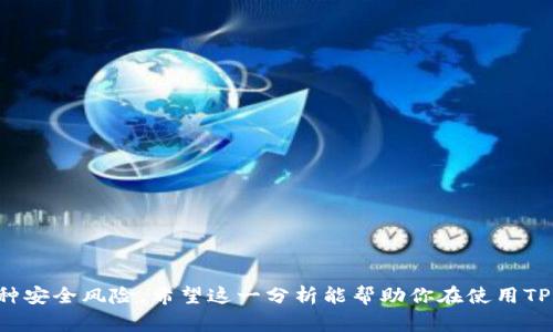 关于“TP钱包卖币授权”的问题，涉及到数字资产管理和交易的多个方面。我们需要从多个角度来看待这个问题：安全性、授权的正确性、以及常见的相关风险。以下是对这个问题的详细分析。

什么是TP钱包？
TP钱包，全称为Trustee Protocol Wallet，是一种去中心化的数字货币钱包，旨在为用户提供安全、便捷的加密资产管理。它支持多种区块链和数字资产的存储、交易和管理，因其用户友好的界面和较高的安全性而受到广大用户的欢迎。

卖币授权的基本概念
在区块链和加密货币的交易中，卖币授权通常是指用户允许某个智能合约或交易所提取用户的特定资产。在TP钱包中，出售数字资产通常需要用户进行授权，以确保交易的安全性与合法性。

授权的流程
在TP钱包中进行卖币授权的流程一般包括以下几个步骤：
ul
    li打开TP钱包，选择需要出售的数字资产。/li
    li点击“授权”或“出售”按钮，钱包会弹出授权提示。/li
    li用户确认授权请求，签署交易。/li
    li交易完成后，数字资产将被转移至指定地址。/li
/ul

安全性分析
关于安全性，这里有几个主要方面需要考虑：
ul
    li**私钥安全**：TP钱包使用私钥进行资产管理，用户的私钥必须保持安全，不应泄露给任何人。/li
    li**授权合约审核**：在签署授权合约之前，用户应仔细检查合约的内容，确保是可信的合约。/li
    li**网络安全**：用户的网络环境必须安全，建议使用安全的网络连接，如不在公共Wi-Fi下进行交易。/li
/ul

授权的正确性
许多用户在进行卖币授权时，常常担心授权的正确性。授权的正确性主要体现在以下几点：
ul
    li**确认资产与合约**：在授权之前，确保你要出售的资产类型、数量，以及签署的合约是你预期的交易。/li
    li**复制合约地址**：有些诈骗事件就是发生在用户不小心授权给错误的合约地址，因此在授权前应确认地址的正确性。/li
/ul

风险与防范措施
在TP钱包进行卖币授权时，用户面临的一些常见风险包括：
ul
    li**诈骗与钓鱼**：如果用户访问了恶意网站或下载了恶意软件，可能会导致私钥泄露或资产被盗。/li
    li**合约漏洞**：部分智能合约可能存在漏洞，用户在不知情的情况下授权，从而导致资产损失。/li
/ul

如何提高安全性？
为了最大程度地保障自己的资产安全，用户可以采取以下预防措施：
ul
    li**使用硬件钱包**：尽可能将大额资产存储在硬件钱包中，而非在线钱包。/li
    li**启用双重认证**：为你的TP钱包账户启用双重认证，提高账户安全性。/li
    li**进行小额测试**：在进行大额交易之前，先进行小额交易测试，以确保流程的安全与顺利。/li
/ul

总结
因此，TP钱包卖币授权是否正确、安全，完全取决于用户的操作方式。仔细审查每一步，与相关技术保持高度敏感，可以有效降低各种安全风险。希望这一分析能帮助你在使用TP钱包进行资产管理时，拥有更安全、愉快的体验。记住，安全永远是第一位的，把握好所有操作，才能在数字资产的世界里行稳致远。
