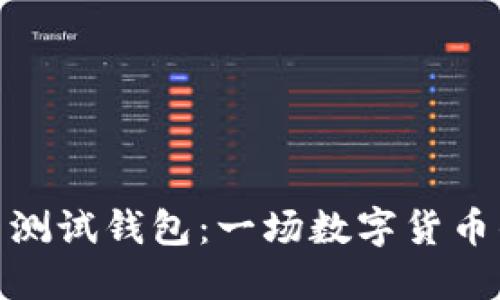 数字人民币测试钱包：一场数字货币的革命之旅