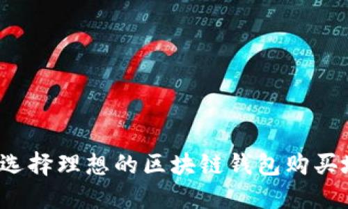 如何选择理想的区块链钱包购买地点？