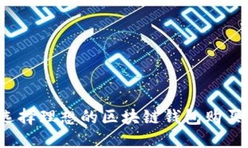如何选择理想的区块链钱包购买地点？