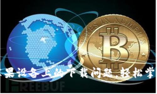 解决TP钱包在苹果设备上的下载问题，轻松掌握数字资产管理