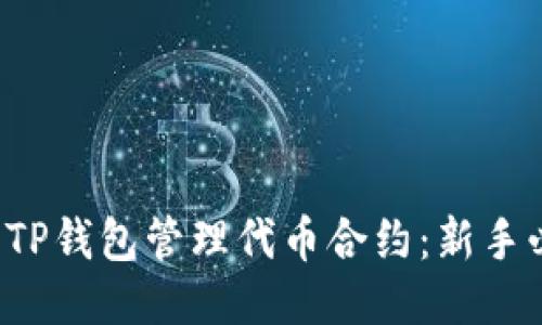 如何使用TP钱包管理代币合约：新手必看指南！