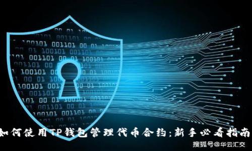 如何使用TP钱包管理代币合约：新手必看指南！