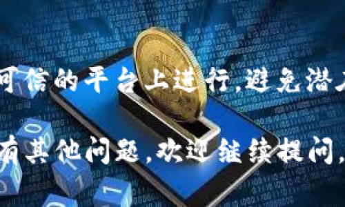 如果你想查看TP（例如，某个加密货币或区块链项目）钱包的地址，通常可以通过以下几个步骤：

1. 登录你的TP钱包
首先，你需要打开你的TP钱包应用程序或访问他们的官方网站。如果你尚未注册，可能需要先创建一个账户。

2. 找到“钱包”或“资产”菜单
在主界面上，寻找“钱包”或“资产”选项。这通常会在导航栏明显可见。

3. 查看账户信息
点击进入后，你应该能看到你的资产信息。在这里，通常会显示你的钱包地址。地址通常是由一串字母和数字组成的。

4. 复制地址
如果你需要使用该地址进行转账或接收资金，你可以通过点击“复制”按钮或者手动记录下这个地址。

5. 注意安全性
在分享或使用你的钱包地址时，请确保只在可信的平台上进行，避免潜在的诈骗和网络攻击。

希望这能帮助你找到TP钱包的地址！如果你有其他问题，欢迎继续提问。