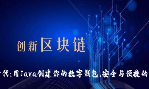区块链时代：用Java创建你的数字钱包，安全与便捷的完美结合