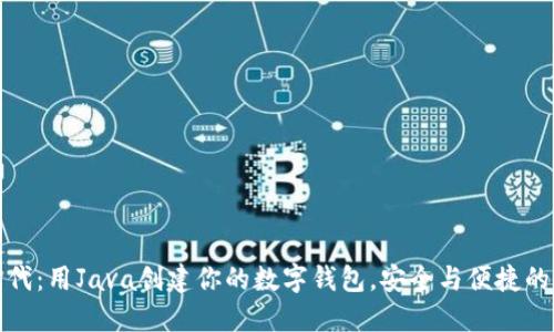区块链时代：用Java创建你的数字钱包，安全与便捷的完美结合