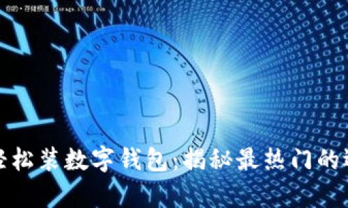 安卓手机如何轻松装数字钱包：揭秘最热门的选择与使用技巧