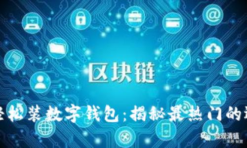 安卓手机如何轻松装数字钱包：揭秘最热门的选择与使用技巧