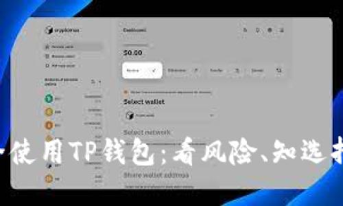 如何安全使用TP钱包：看风险、知选择、避陷阱