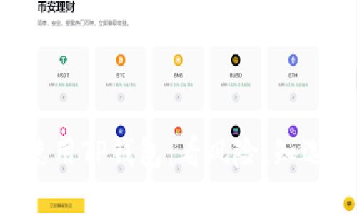 如何安全使用TP钱包：看风险、知选择、避陷阱