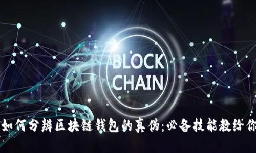  如何分辨区块链钱包的真伪：必备技能教给你！