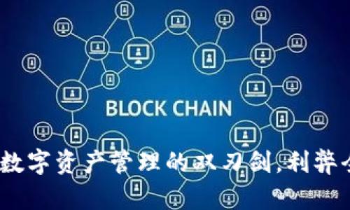 TP钱包：数字资产管理的双刃剑，利弊全面剖析