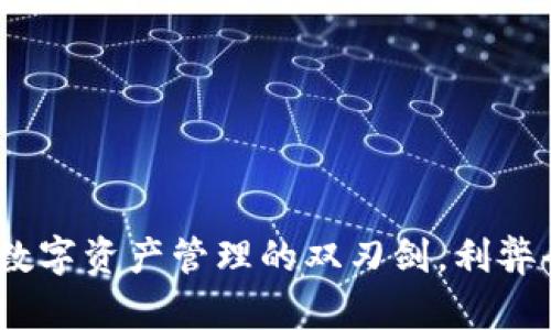 TP钱包：数字资产管理的双刃剑，利弊全面剖析