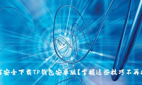 如何安全下载TP钱包安卓版？掌握这些技巧不再担心
