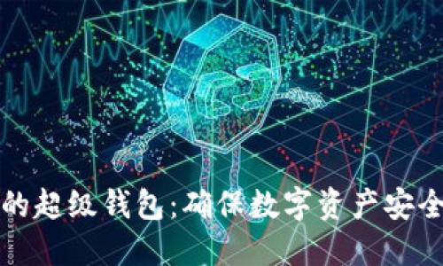 如何加密你的超级钱包：确保数字资产安全的终极指南