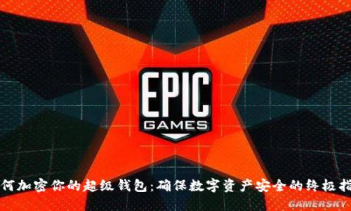如何加密你的超级钱包：确保数字资产安全的终极指南