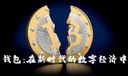 数字人民币实名钱包：在新时代的数字经济中，你准备好了吗？
