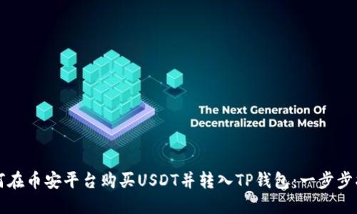 如何在币安平台购买USDT并转入TP钱包：一步步指南