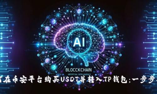 如何在币安平台购买USDT并转入TP钱包：一步步指南
