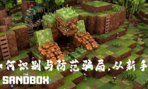 假TP数字钱包：如何识别与防范骗局，从新手到高手的必修课