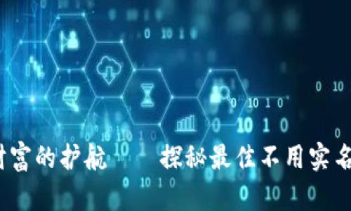 匿名保护，数字财富的护航——探秘最佳不用实名的加密钱包软件