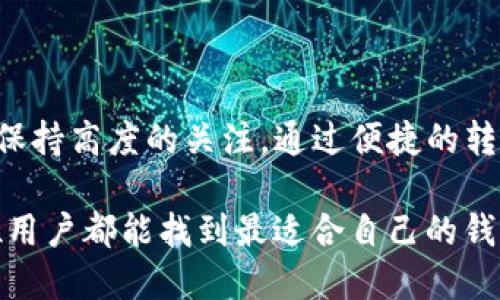 ### 小狐钱包可以向TP钱包转账吗？

小狐钱包, TP钱包, 加密货币, 转账/guanjianci

在如今这个数字货币日益普及的时代，钱包之间的互动越来越受到关注。很多用户会问，小狐钱包可以向TP钱包转账吗？这个问题不仅涉及技术层面的兼容性，还有用户对这些钱包的使用及服务理解、文化背景等多方面的考虑。那么，今天我们就来深入探讨一下这个话题。

什么是小狐钱包和TP钱包？

首先，让我们对小狐钱包和TP钱包各自的特点有一个基本了解。小狐钱包，也被称为“Fox Wallet”，是一款侧重于用户体验的数字货币钱包。它以简单易用的界面和高安全性著称，吸引了大量的数字货币爱好者。而TP钱包，全名为“TokenPocket Wallet”，是一款多功能的钱包，支持多种区块链资产，其丰富的生态系统使其成为许多投资者的首选。

这两款钱包在功能上有一些重叠，但是各自也有其独特的优势。小狐钱包的便捷性和用户友好的设计，使得它适合新手使用；而TP钱包则由于支持多种链和资产，适合经验更加丰富的用户。好的钱包应该具备哪些要素？安全性、易用性、多级支持……无论如何，这两款钱包在数字资产管理领域都有着自己的独特地位。

转账的本质与机制

在讨论小狐钱包如何转账到TP钱包之前，我们需要了解转账的基本机制。从技术上讲，数字货币转账是一种基于区块链技术的流程，它涉及到账户、私钥、交易和矿工的基本概念。当你希望将资产从一个钱包转移到另一个钱包时，实际上你是在网络上发出一个交易请求，矿工会验证这笔交易并将其记录在区块链上。

转账的成功与否取决于多个因素：是否有足够的余额、网络的拥挤程度、钱包之间的兼容性……在这其中，钱包的类型和所支持的币种是最重要的。就像你不能把人民币转账到一个只支持美元账户的银行一样，币种的支持将直接影响到你的转账操作。

小狐钱包与TP钱包之间的兼容性

那么，小狐钱包是否支持直接向TP钱包转账呢？实际上，答案是：要看具体情况。一般来说，如果两款钱包都支持同一种数字货币，比如以太坊（ETH），那你可以从小狐钱包向TP钱包转账ETH。但如果你试图转账的币种不被TP钱包支持，那么这笔转账就无法完成。

此外，我们还需要注意到手续费的问题。在大多数情况下，转账时需要支付一定的网络手续费，这也会影响你的操作。因此，在进行转账前，了解你的钱包支持的币种及相应的手续费是非常重要的。

转账流程详解

如果你确认小狐钱包和TP钱包之间能够转账，接下来就是具体的操作流程了。以下是一个简化的转账步骤：

ol
  li在小狐钱包上选择转账功能。/li
  li输入TP钱包地址，确保地址准确无误。每个地址都是独一无二的，输入错误的地址可能导致资金的丢失。/li
  li输入需要转账的金额并确认费用。/li
  li完成交易签名并发起转账。/li
  li在TP钱包中确认交易，稍等片刻，资金将会到账。/li
/ol

完成以上步骤其实并不复杂，但过程中的任何一个环节都需要细心，因为数字货币的交易一旦确认就无法撤回。为了保障你的资产安全，务必仔细检查所有信息，保证自己在整个过程中保持警惕。

常见问题与解答

当然，在转账的过程中，用户可能会遇到各种各样的问题。让我们来看一些常见的问题与解决方法：

h41. 转账没有到账，怎么办？/h4
如果你在小狐钱包转账到TP钱包后没有看到资金到账，首先需要检查你的交易记录，看是否交易已经被确认。如果交易显示为“待处理”，那你就需要耐心等待，因为网络拥堵可能会导致确认时间延长。

h42. 交易失败的原因是什么？/h4
交易失败可能由多种原因造成，最常见的有：地址输入错误，余额不足，网络拥堵等。确保所有信息准确无误是成功转账的关键。

h43. 如何提高转账速度？/h4
通常，选择较高的手续费可以提高交易被矿工优先处理的几率。你可以在转账时选择更适合的手续费选项，以加快确认速度。

文化与未来发展

在数字货币和钱包的使用中，其实不仅仅是技术和操作的问题，背后更是文化与价值观的体现。在中国，如今的年轻人对于数字货币的接受度越来越高，很多人把它视为一种新的投资方式。与此同时，随着元宇宙等概念的兴起，数字资产的意义也正在悄然发生变化。在这个快速发展的领域，用户的需求、市场的趋势和技术的进步都在不断重塑数字钱包的生态。

如果数字钱包可以像现在的社交应用一样，打破国界，促进全球用户的交流与运营，那么未来的钱包转账方式可能会变得更为便捷多元。也许到那时，我们能看到更多有趣的文化融合，甚至是通过这些钱包的迁转，为不同文化之间的互动架起一座桥梁。

总结

综上所述，小狐钱包是可以向TP钱包转账的，前提是确保两者都支持相同的数字货币。虽然操作上并不复杂，但为了保证资源的安全与效率，用户在操作过程中仍需保持高度的关注。通过便捷的转账流程，用户不仅实现了资产的移动，也在潜移默化中接受了数字经济的发展浪潮。

随着技术的进一步发展，数字钱包的功能将会越来越丰富，使用体验也将不断。未来，如何在数字货币的浪潮中占得先机，将是我们需要共同思考的课题。希望每一位用户都能找到最适合自己的钱包，安全、便捷地进行资产管理。在探索的路上，向着更美好的未来前行……