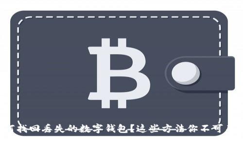 如何找回丢失的数字钱包？这些方法你不可不知！