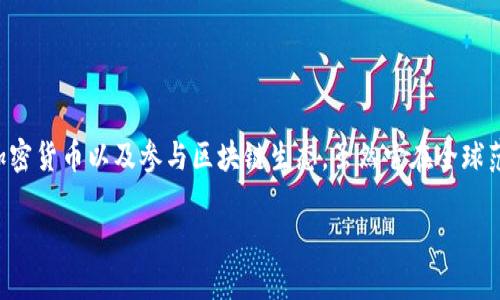 TP钱包是一款去中心化的钱包，主要用于管理加密货币以及参与区块链生态。虽然它在全球范围内都有用户，但在中国的使用情况较为特殊。

### TP钱包在中国的使用现状与发展趋势