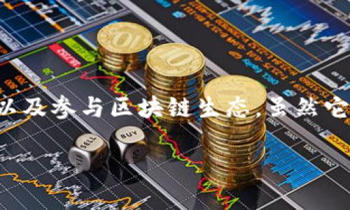 TP钱包是一款去中心化的钱包，主要用于管理加密货币以及参与区块链生态。虽然它在全球范围内都有用户，但在中国的使用情况较为特殊。

### TP钱包在中国的使用现状与发展趋势