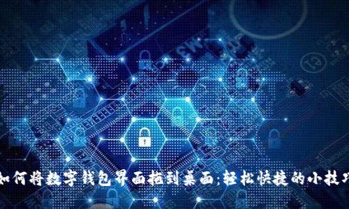 如何将数字钱包界面拖到桌面：轻松快捷的小技巧