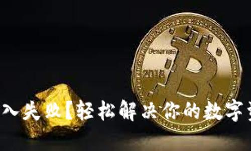TP钱包导入失败？轻松解决你的数字资产困扰！