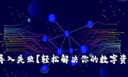 TP钱包导入失败？轻松解决你的数字资产困扰！