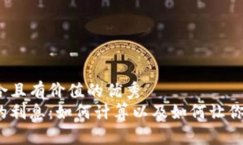 思考一个符合且有价值的优秀  
数字钱包中的利息：如何计算以及如何让你的资产增值？