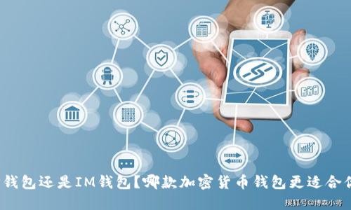TP钱包还是IM钱包？哪款加密货币钱包更适合你？