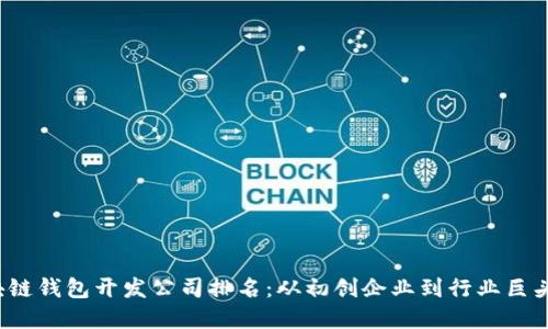 2023年区块链钱包开发公司排名：从初创企业到行业巨头的投资指南