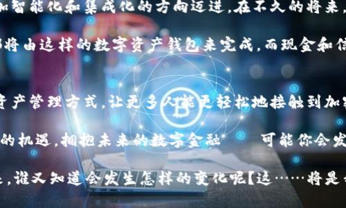   数字资产钱包TP：探索未来数字金融的秘密钥匙 / 
 guanjianci 数字资产, 钱包, 区块链, 加密货币 /guanjianci 

什么是数字资产钱包TP？
在谈论数字金融的未来时，