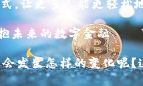   数字资产钱包TP：探索未来数字金融的秘密钥匙 / 
 guanjianci 数字资产, 钱包, 区块链, 加密货币 /guanjianci 

什么是数字资产钱包TP？
在谈论数字金融的未来时，