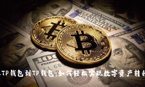 从TP钱包到TP钱包：如何轻松实现数字资产转移？