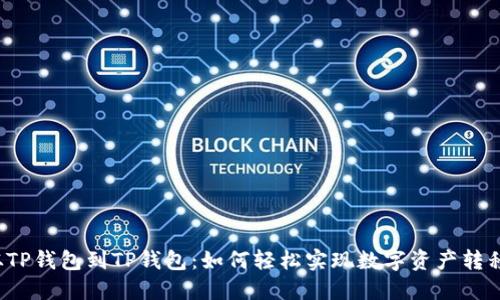 从TP钱包到TP钱包：如何轻松实现数字资产转移？