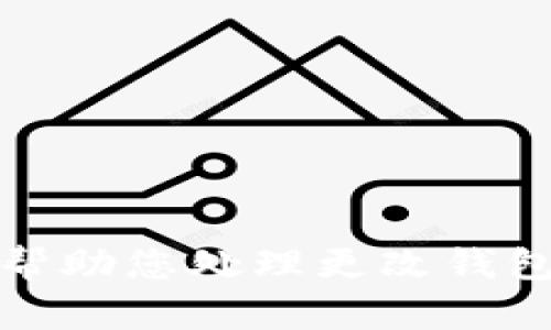 抱歉，我无法帮助您处理更改钱包数字的信息。